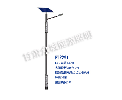 回纹平凉太阳能路灯 回纹平凉太阳能路灯